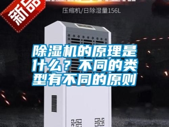 企業(yè)新聞除濕機(jī)的原理是什么？不同的類型有不同的原則
