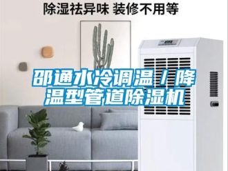 行業(yè)新聞邵通水冷調(diào)溫／降溫型管道除濕機