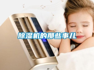企業(yè)新聞除濕機(jī)的那些事兒
