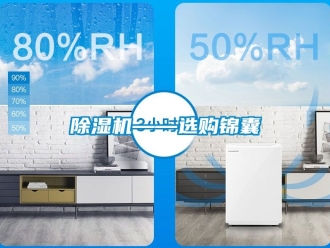 行業(yè)新聞除濕機——選購錦囊
