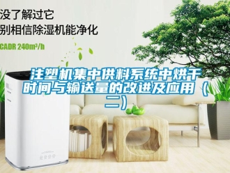 知識百科注塑機集中供料系統(tǒng)中烘干時間與輸送量的改進及應用（二）