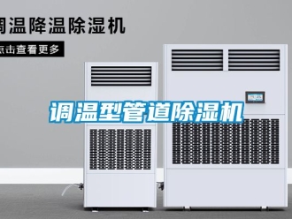 行業新聞調溫型管道除濕機