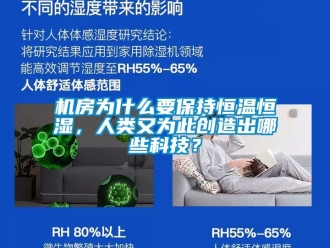 知識百科機房為什么要保持恒溫恒濕，人類又為此創造出哪些科技？