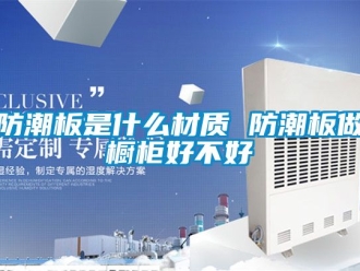 常見問題防潮板是什么材質(zhì) 防潮板做櫥柜好不好