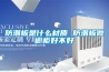 防潮板是什么材質 防潮板做櫥柜好不好