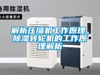 常見問題解析壓縮機(jī)工作原理，除濕轉(zhuǎn)輪機(jī)的工作原理解析