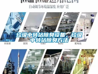 行業新聞垃圾中轉站除臭設備，垃圾中轉站除臭方法