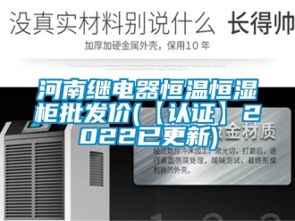 知識(shí)百科河南繼電器恒溫恒濕柜批發(fā)價(jià)(【認(rèn)證】2022已更新)