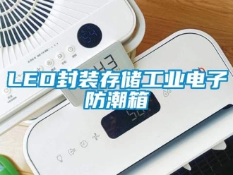 企業新聞LED封裝存儲工業電子防潮箱