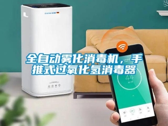 行業(yè)新聞全自動(dòng)霧化消毒機(jī)，手推式過氧化氫消毒器
