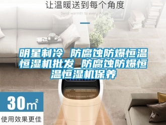 知識(shí)百科明星制冷 防腐蝕防爆恒溫恒濕機(jī)批發(fā) 防腐蝕防爆恒溫恒濕機(jī)保養(yǎng)