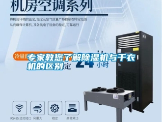 知識(shí)百科專(zhuān)家教您了解除濕機(jī)與干衣機(jī)的區(qū)別
