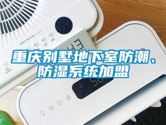 企業新聞重慶別墅地下室防潮、防濕系統加盟