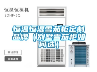 知識百科恒溫恒濕雪茄柜定制品牌（別墅雪茄柜如何選）