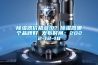 除濕器價(jià)格多少？除濕器哪個(gè)品牌好 發(fā)布時(shí)間：2022-12-18