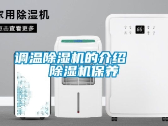 行業新聞調溫除濕機的介紹   除濕機保養