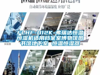 常見問題FLHF-D12K-弗瑞達恒溫恒濕機適用檔案室博物館圖書館地下室 恒溫恒濕器