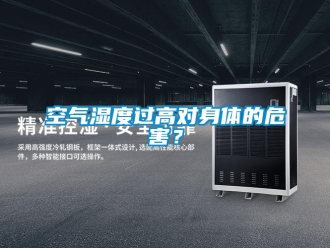 行業新聞空氣濕度過高對身體的危害？