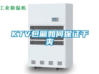 常見問題KTV包廂如何保證干爽