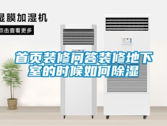 企業新聞首頁裝修問答裝修地下室的時候如何除濕