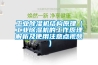 工業除濕機結構原理（工業除濕機的工作原理解析及使用注意點視頻）