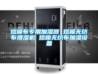 行業(yè)新聞熔噴布專(zhuān)用加濕器 熔噴無(wú)紡布增濕機(jī) 熔噴無(wú)紡布加濕設(shè)備
