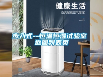 知識(shí)百科步入式--恒溫恒濕試驗(yàn)室 返回列表頁