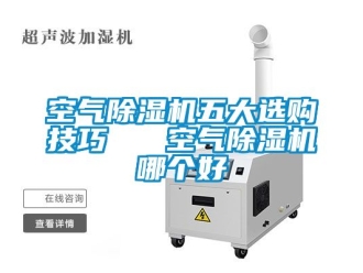 行業(yè)新聞空氣除濕機(jī)五大選購(gòu)技巧   空氣除濕機(jī)哪個(gè)好