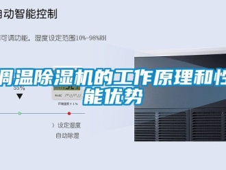 行業新聞調溫除濕機的工作原理和性能優勢