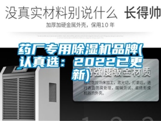 企業新聞藥廠專用除濕機品牌(認真選：2022已更新)