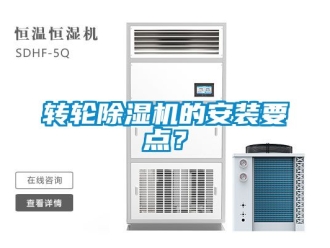 常見問題轉(zhuǎn)輪除濕機的安裝要點？