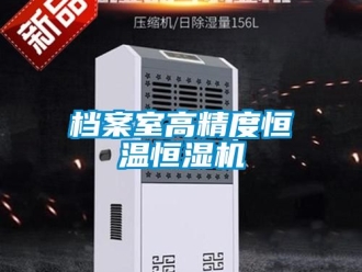知識百科檔案室高精度恒溫恒濕機