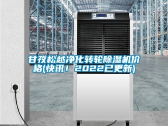 常見問題甘孜松越凈化轉輪除濕機價格(快訊！2022已更新)