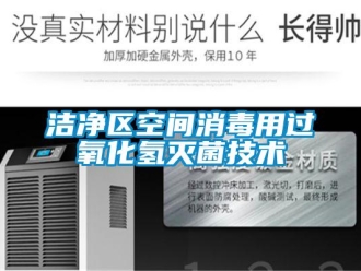 行業(yè)新聞潔凈區(qū)空間消毒用過氧化氫滅菌技術(shù)