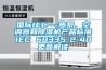 國際IEC---熱泵、空調(diào)器和除濕機(jī)產(chǎn)品標(biāo)準(zhǔn)IEC 60335-2-40更新解讀