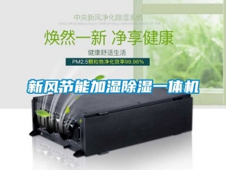 常見問題新風節(jié)能加濕除濕一體機
