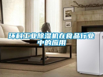 行業(yè)新聞環(huán)科工業(yè)除濕機(jī)在食品行業(yè)中的應(yīng)用