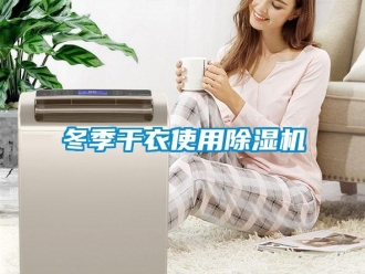 企業(yè)新聞冬季干衣使用除濕機(jī)