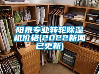 常見(jiàn)問(wèn)題陽(yáng)泉專業(yè)轉(zhuǎn)輪除濕機(jī)價(jià)格(2022新聞已更新)