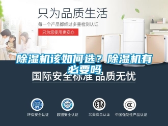 常見問題除濕機(jī)該如何選？除濕機(jī)有必要嗎