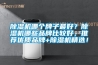 除濕機(jī)哪個牌子最好？除濕機(jī)哪些品牌比較好，推薦優(yōu)質(zhì)品牌+除濕機(jī)精選！