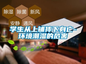 知識百科學生從上鋪摔下身亡-環境潮濕的危害