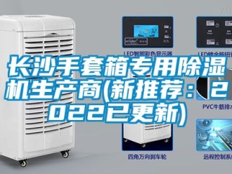 行業新聞長沙手套箱專用除濕機生產商(新推薦：2022已更新)