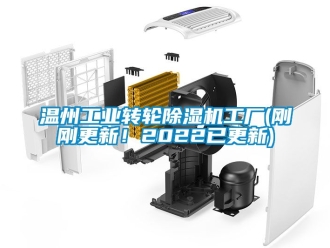 常見(jiàn)問(wèn)題溫州工業(yè)轉(zhuǎn)輪除濕機(jī)工廠(剛剛更新！2022已更新)