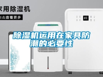 企業(yè)新聞除濕機運用在家具防潮的必要性