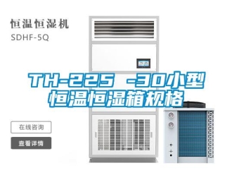 常見問題TH-225 -30小型恒溫恒濕箱規格