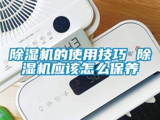 企業新聞除濕機的使用技巧 除濕機應該怎么保養