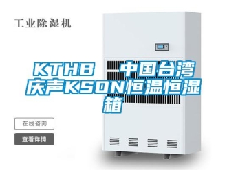 常見(jiàn)問(wèn)題KTHB  中國(guó)臺(tái)灣慶聲KSON恒溫恒濕箱