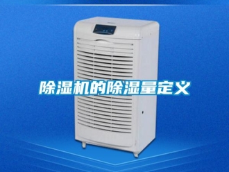 企業(yè)新聞除濕機(jī)的除濕量定義