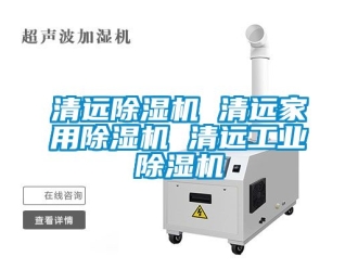 常見(jiàn)問(wèn)題清遠(yuǎn)除濕機(jī) 清遠(yuǎn)家用除濕機(jī) 清遠(yuǎn)工業(yè)除濕機(jī)